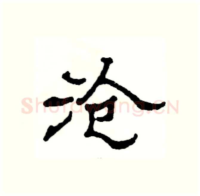 沧硬笔隶书写法,摘自张恒成硬笔书法字帖