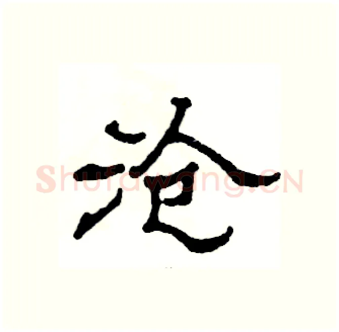 沧硬笔隶书写法,摘自张恒成硬笔书法字帖