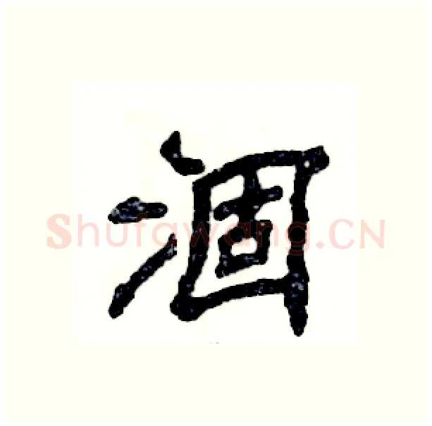 涸硬笔隶书写法,摘自张恒成硬笔书法字帖