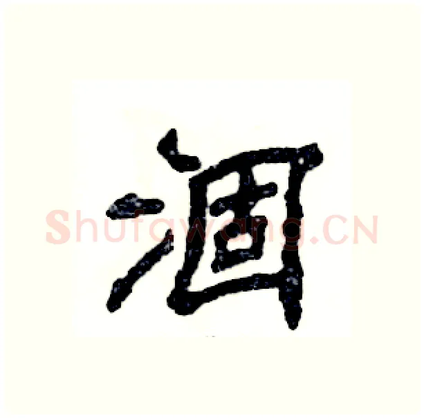 涸硬笔隶书写法,摘自张恒成硬笔书法字帖