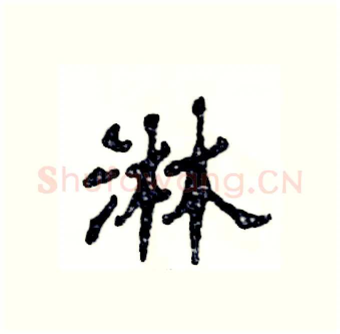 淋硬笔隶书写法,摘自张恒成硬笔书法字帖
