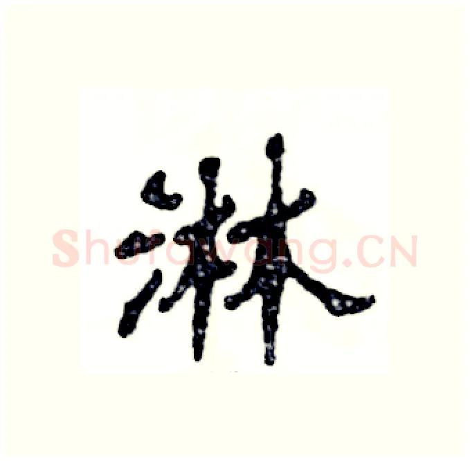 淋硬笔隶书写法,摘自张恒成硬笔书法字帖