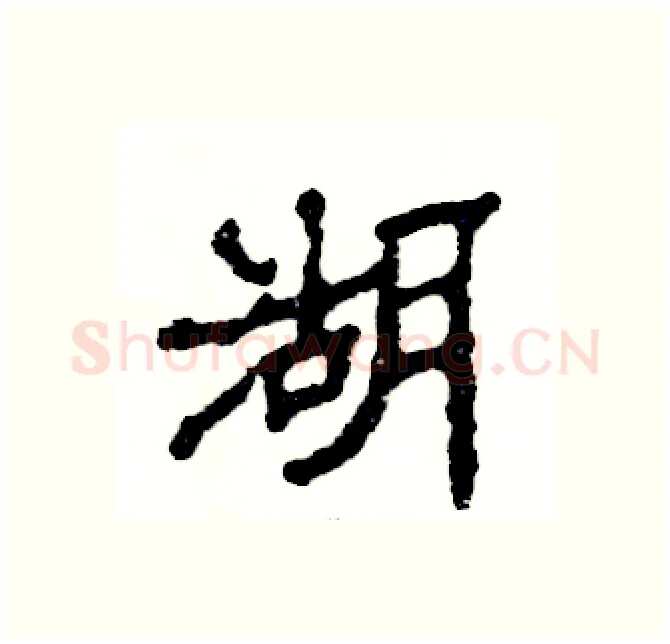 湖硬笔隶书写法,摘自张恒成硬笔书法字帖