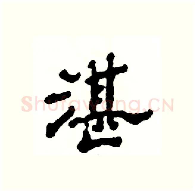 湛硬笔隶书写法,摘自张恒成硬笔书法字帖