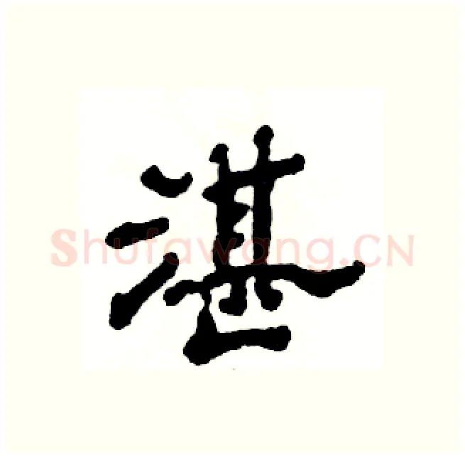 湛硬笔隶书写法,摘自张恒成硬笔书法字帖