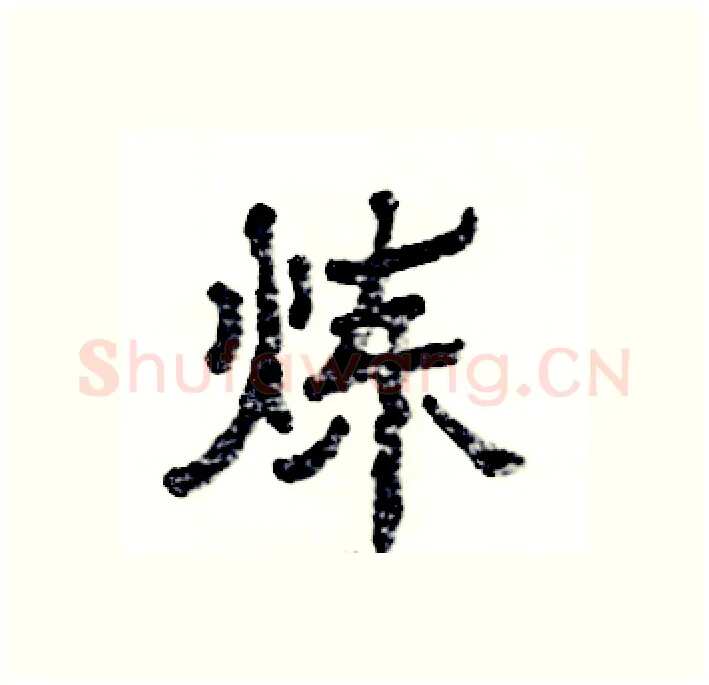 炼硬笔隶书写法,摘自张恒成硬笔书法字帖
