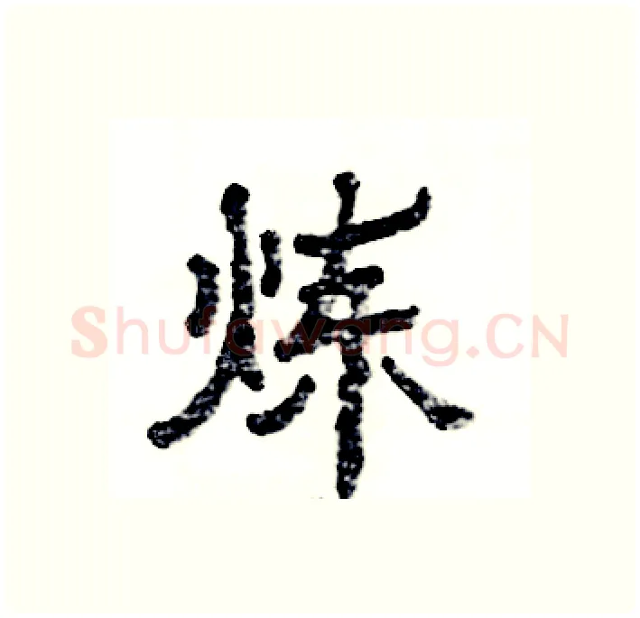 炼硬笔隶书写法,摘自张恒成硬笔书法字帖