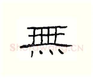 无硬笔隶书写法,摘自丁永康硬笔书法字帖