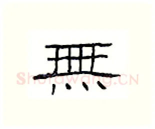 无硬笔隶书写法,摘自丁永康硬笔书法字帖