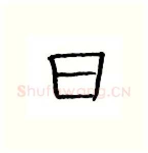 日硬笔隶书写法,摘自丁永康硬笔书法字帖