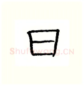 日硬笔隶书写法,摘自丁永康硬笔书法字帖