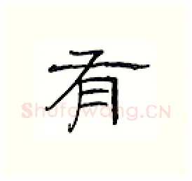 有硬笔隶书写法,摘自丁永康硬笔书法字帖