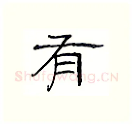 有硬笔隶书写法,摘自丁永康硬笔书法字帖