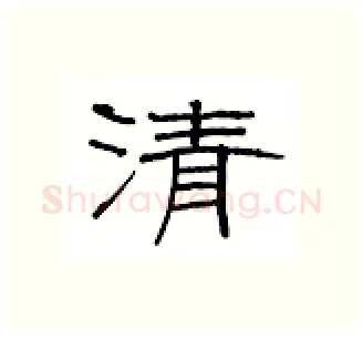 清硬笔隶书写法,摘自丁永康硬笔书法字帖
