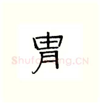 胄硬笔隶书写法,摘自丁永康硬笔书法字帖