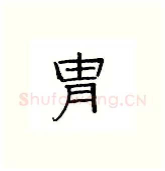 胄硬笔隶书写法,摘自丁永康硬笔书法字帖