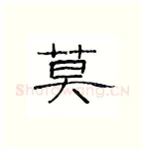 莫硬笔隶书写法,摘自丁永康硬笔书法字帖