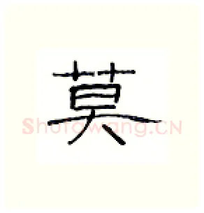 莫硬笔隶书写法,摘自丁永康硬笔书法字帖