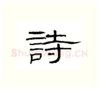 请硬笔隶书写法,摘自丁永康硬笔书法字帖