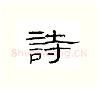 请硬笔隶书写法,摘自丁永康硬笔书法字帖