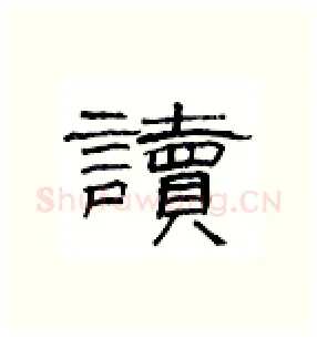 读硬笔隶书写法,摘自丁永康硬笔书法字帖