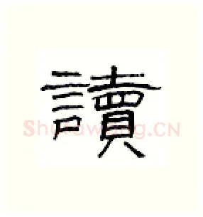 读硬笔隶书写法,摘自丁永康硬笔书法字帖