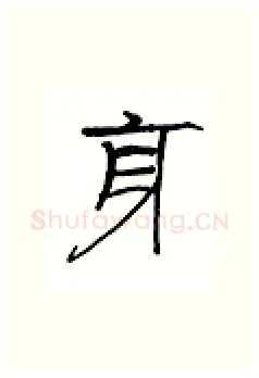 身硬笔隶书写法,摘自丁永康硬笔书法字帖
