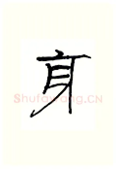身硬笔隶书写法,摘自丁永康硬笔书法字帖