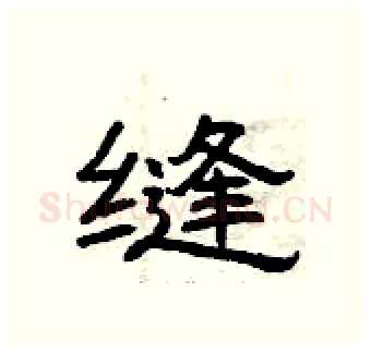 缝硬笔隶书写法,摘自曾庆福硬笔书法字帖