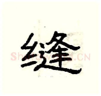 缝硬笔隶书写法,摘自曾庆福硬笔书法字帖