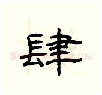 肆硬笔隶书写法,摘自曾庆福硬笔书法字帖