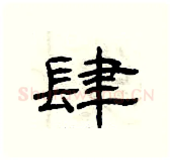 肆硬笔隶书写法,摘自曾庆福硬笔书法字帖