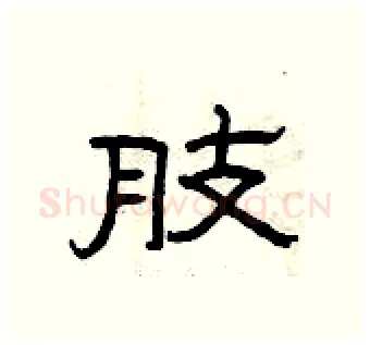 肢硬笔隶书写法,摘自曾庆福硬笔书法字帖