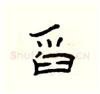 舀硬笔隶书写法,摘自曾庆福硬笔书法字帖