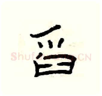 舀硬笔隶书写法,摘自曾庆福硬笔书法字帖