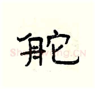 舵硬笔隶书写法,摘自曾庆福硬笔书法字帖