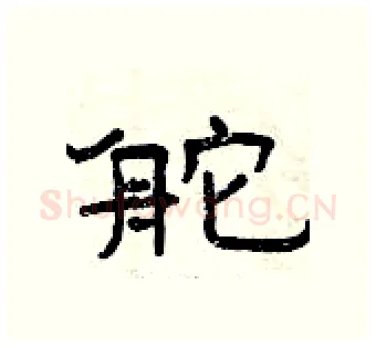 舵硬笔隶书写法,摘自曾庆福硬笔书法字帖