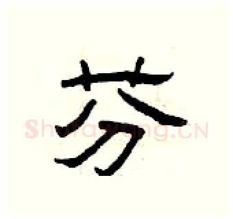 芬硬笔隶书写法,摘自曾庆福硬笔书法字帖