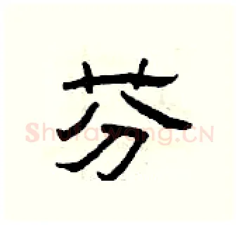 芬硬笔隶书写法,摘自曾庆福硬笔书法字帖