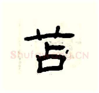 苫硬笔隶书写法,摘自曾庆福硬笔书法字帖