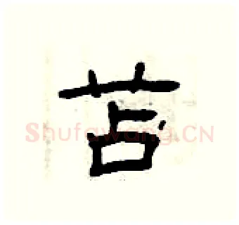 苫硬笔隶书写法,摘自曾庆福硬笔书法字帖