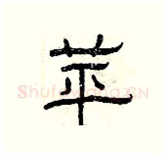 苹硬笔隶书写法,摘自曾庆福硬笔书法字帖