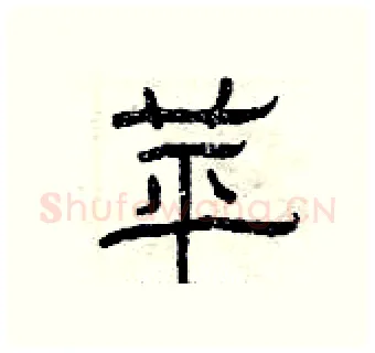 苹硬笔隶书写法,摘自曾庆福硬笔书法字帖