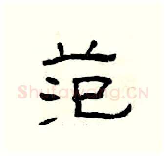 范硬笔隶书写法,摘自曾庆福硬笔书法字帖