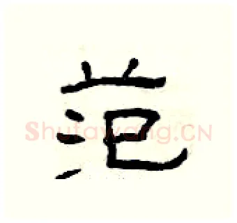 范硬笔隶书写法,摘自曾庆福硬笔书法字帖