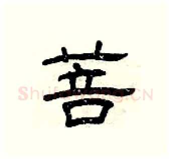 菩硬笔隶书写法,摘自曾庆福硬笔书法字帖