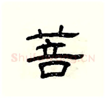 菩硬笔隶书写法,摘自曾庆福硬笔书法字帖