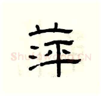 萍硬笔隶书写法,摘自曾庆福硬笔书法字帖