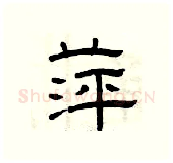 萍硬笔隶书写法,摘自曾庆福硬笔书法字帖