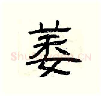 萎硬笔隶书写法,摘自曾庆福硬笔书法字帖